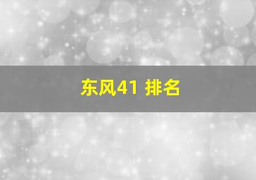 东风41 排名